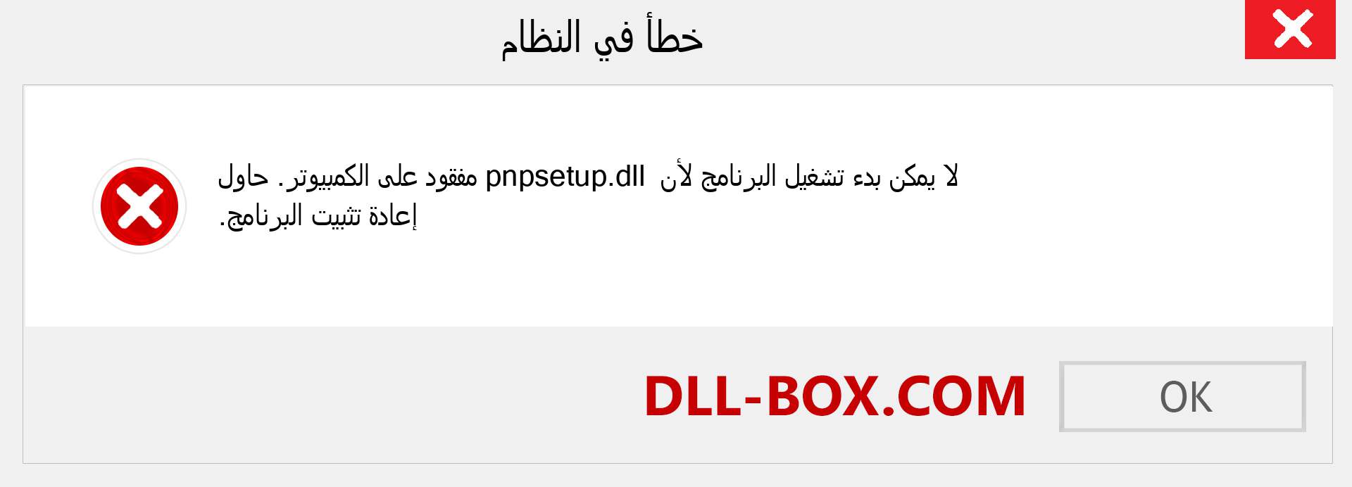 ملف pnpsetup.dll مفقود ؟. التنزيل لنظام التشغيل Windows 7 و 8 و 10 - إصلاح خطأ pnpsetup dll المفقود على Windows والصور والصور