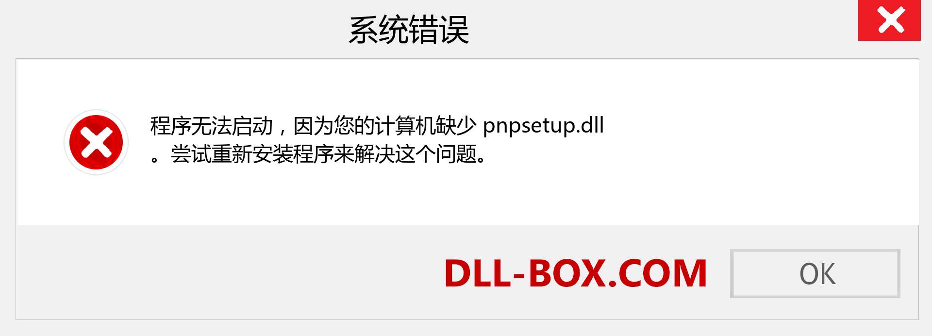 pnpsetup.dll 文件丢失？。 适用于 Windows 7、8、10 的下载 - 修复 Windows、照片、图像上的 pnpsetup dll 丢失错误
